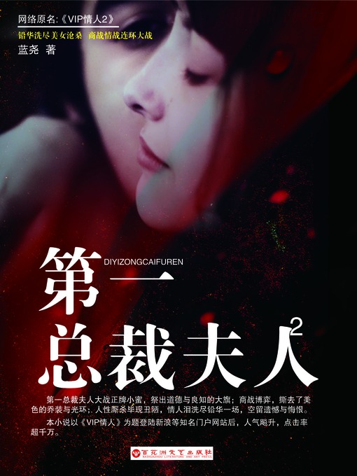 Title details for 第一总裁夫人2 by 蓝尧 - Available